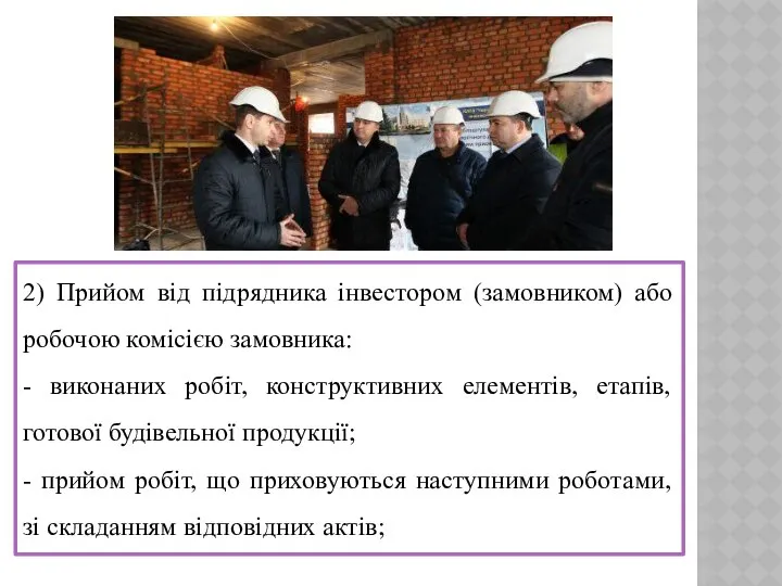 2) Прийом від підрядника інвестором (замовником) або робочою комісією замовника: -