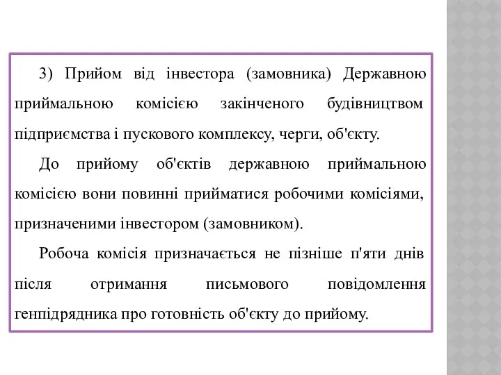 3) Прийом від інвестора (замовника) Державною приймальною комісією закінченого будівництвом підприємства