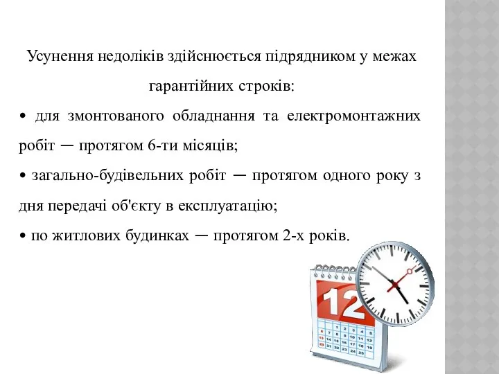 Усунення недоліків здійснюється підрядником у межах гарантійних строків: • для змонтованого