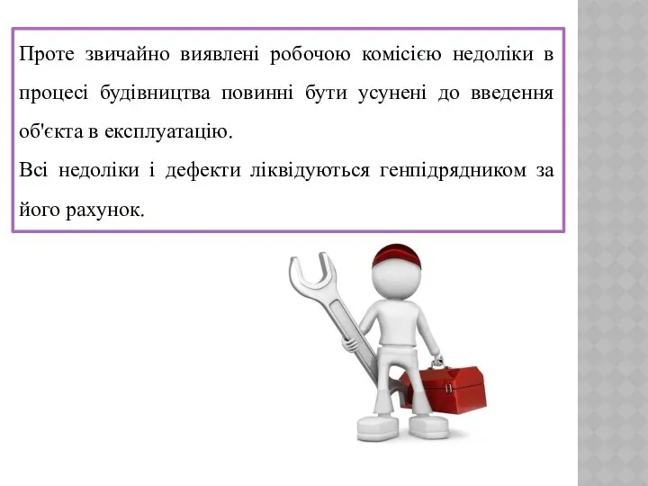 Проте звичайно виявлені робочою комісією недоліки в процесі будівництва повинні бути