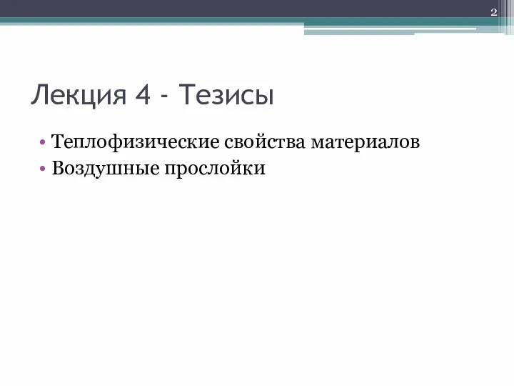 Лекция 4 - Тезисы Теплофизические свойства материалов Воздушные прослойки