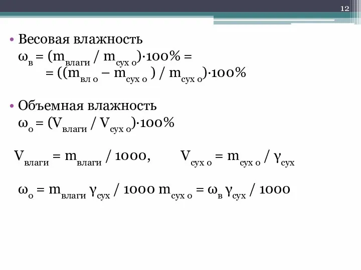 Весовая влажность ωв = (mвлаги / mсух о)·100% = = ((mвл