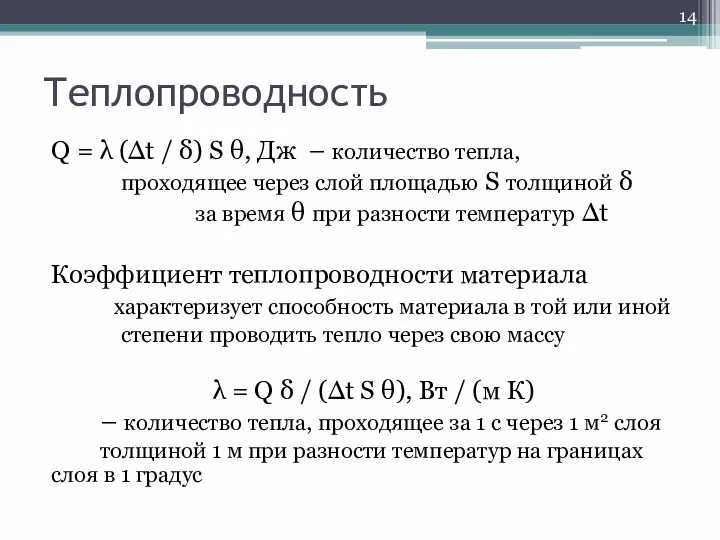 Теплопроводность Q = λ (Δt / δ) S θ, Дж –