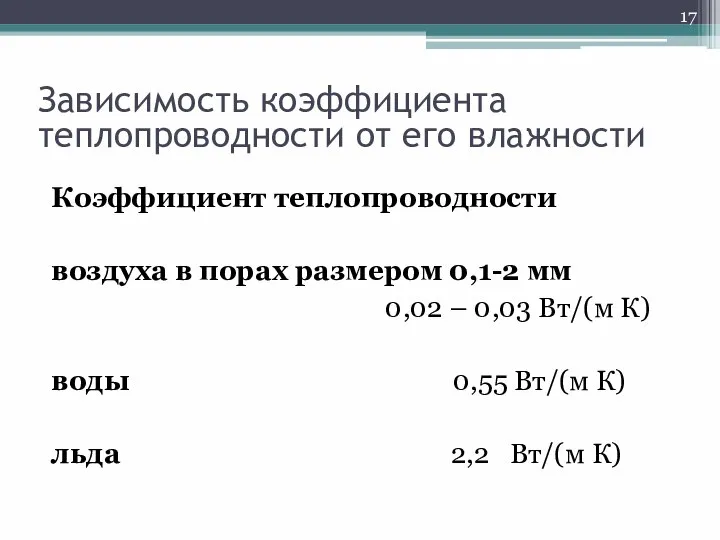 Коэффициент теплопроводности воздуха в порах размером 0,1-2 мм 0,02 – 0,03