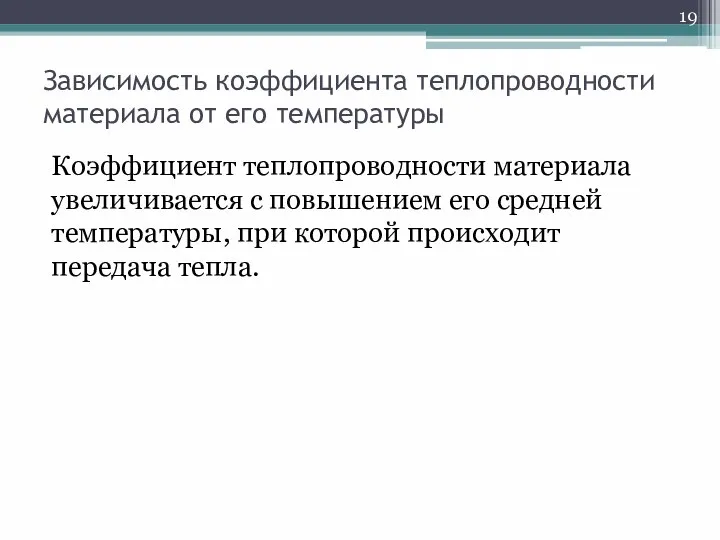 Зависимость коэффициента теплопроводности материала от его температуры Коэффициент теплопроводности материала увеличивается