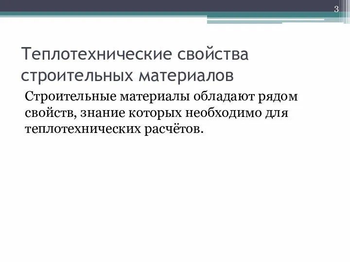 Теплотехнические свойства строительных материалов Строительные материалы обладают рядом свойств, знание которых необходимо для теплотехнических расчётов.