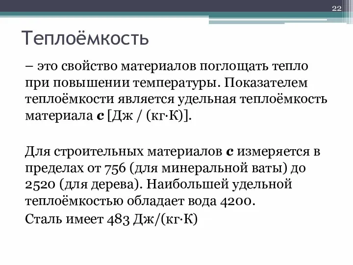 Теплоёмкость – это свойство материалов поглощать тепло при повышении температуры. Показателем