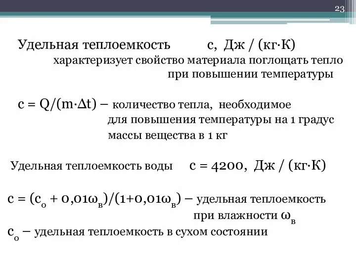 Удельная теплоемкость c, Дж / (кг∙К) характеризует свойство материала поглощать тепло