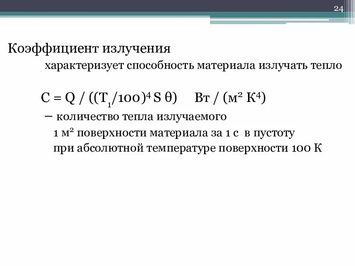 Коэффициент излучения характеризует способность материала излучать тепло C = Q /