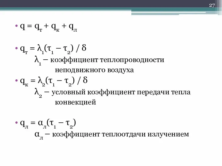 q = qт + qк + qл qт = λ1(τ1 –