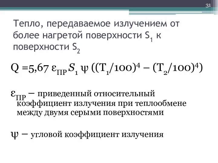 Тепло, передаваемое излучением от более нагретой поверхности S1 к поверхности S2