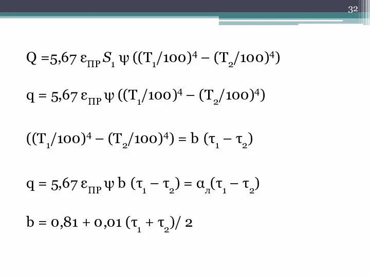 Q =5,67 εПР S1 ψ ((T1/100)4 – (T2/100)4) q = 5,67