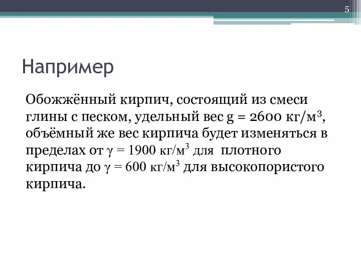 Например Обожжённый кирпич, состоящий из смеси глины с песком, удельный вес