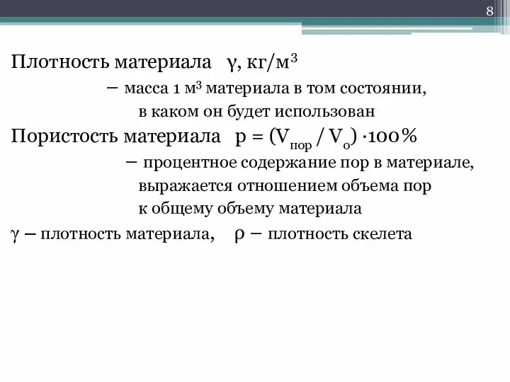 Плотность материала γ, кг/м3 – масса 1 м3 материала в том