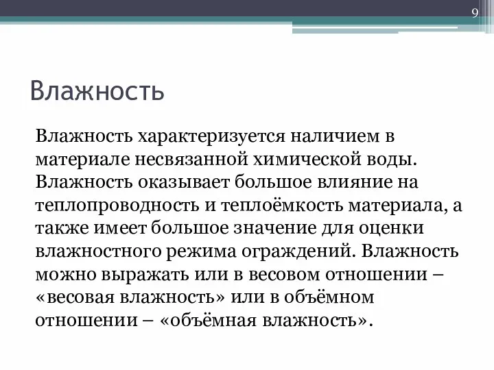 Влажность Влажность характеризуется наличием в материале несвязанной химической воды. Влажность оказывает