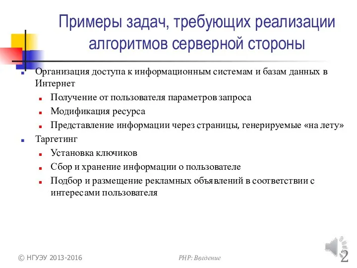 Примеры задач, требующих реализации алгоритмов серверной стороны Организация доступа к информационным