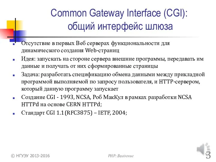 Common Gateway Interface (CGI): общий интерфейс шлюза Отсутствие в первых Веб