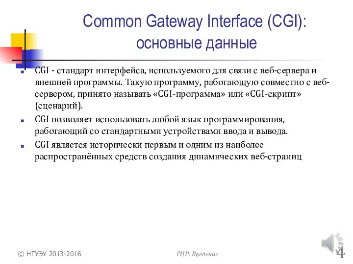 Common Gateway Interface (CGI): основные данные CGI - стандарт интерфейса, используемого