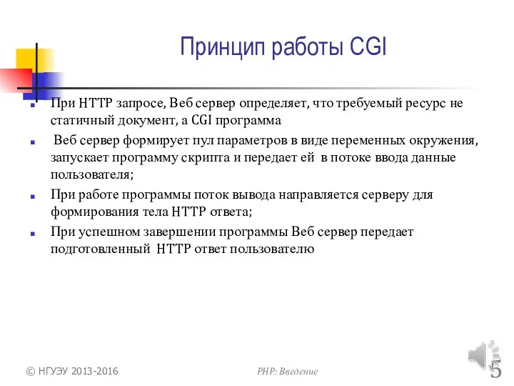 Принцип работы CGI При HTTP запросе, Веб сервер определяет, что требуемый
