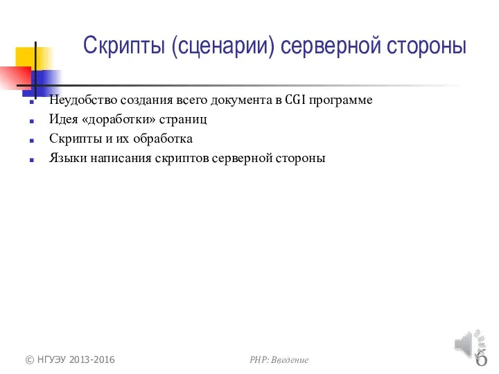 Скрипты (сценарии) серверной стороны Неудобство создания всего документа в CGI программе