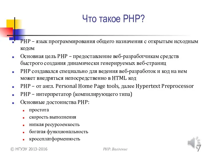 Что такое PHP? PHP – язык программирования общего назначения с открытым