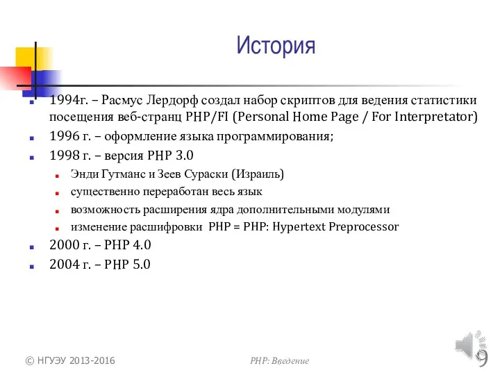 История 1994г. – Расмус Лердорф создал набор скриптов для ведения статистики