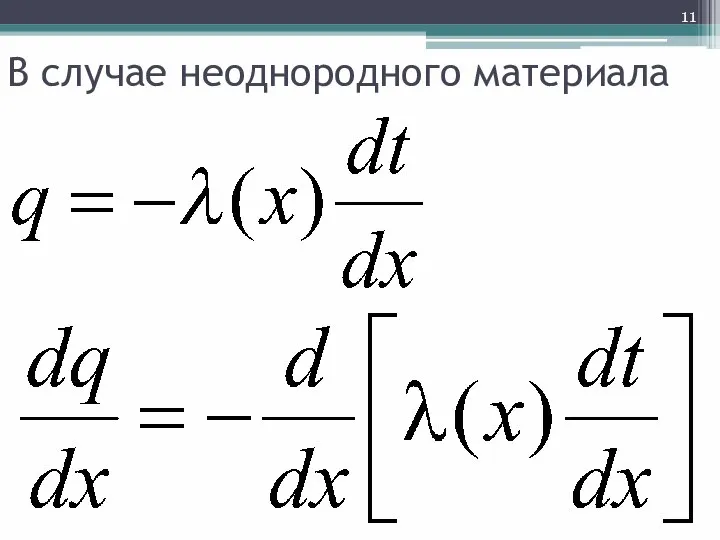 В случае неоднородного материала