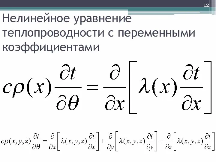 Нелинейное уравнение теплопроводности с переменными коэффициентами