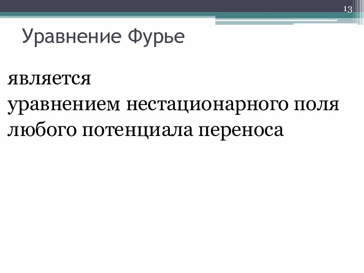 Уравнение Фурье является уравнением нестационарного поля любого потенциала переноса