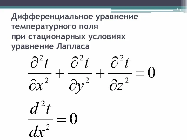 Дифференциальное уравнение температурного поля при стационарных условиях уравнение Лапласа