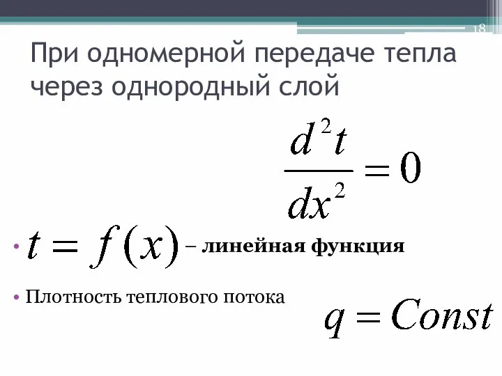 При одномерной передаче тепла через однородный слой – линейная функция Плотность теплового потока