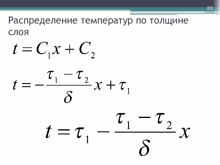 Распределение температур по толщине слоя