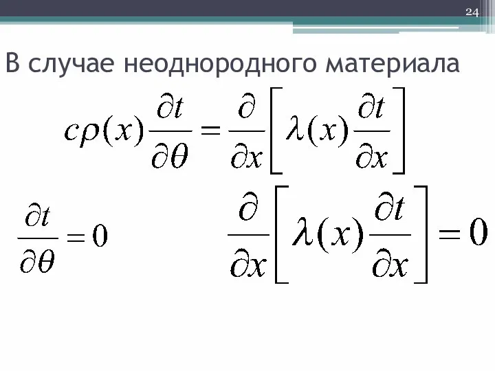 В случае неоднородного материала