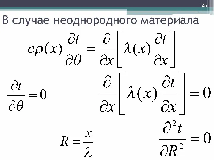 В случае неоднородного материала