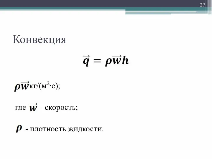 Конвекция в кг/(м2∙с); где - скорость; - плотность жидкости.