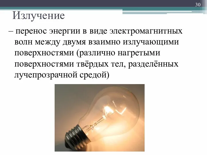 Излучение – перенос энергии в виде электромагнитных волн между двумя взаимно