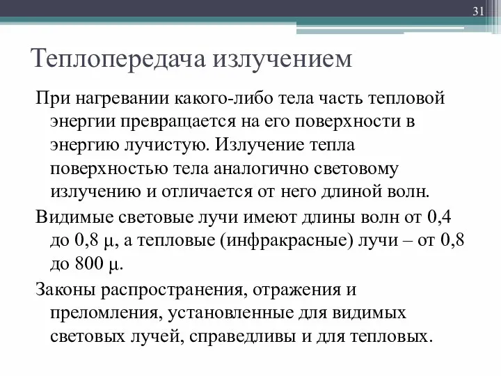 Теплопередача излучением При нагревании какого-либо тела часть тепловой энергии превращается на