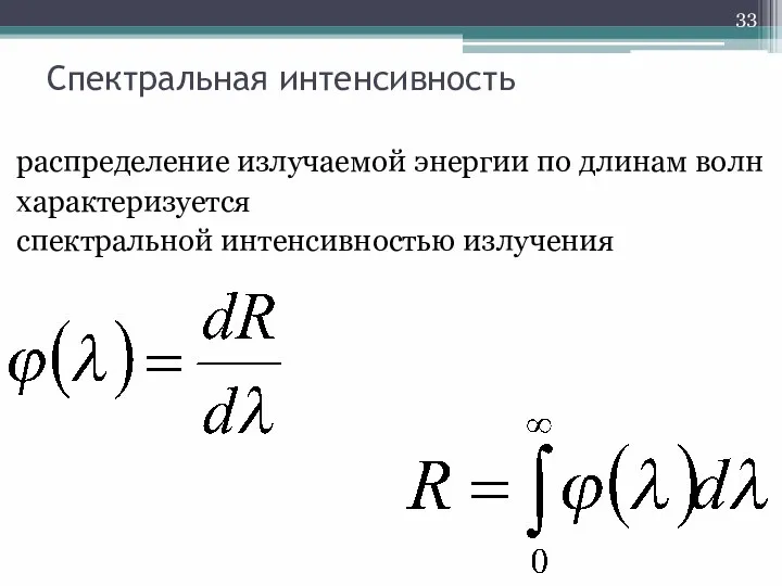 Спектральная интенсивность распределение излучаемой энергии по длинам волн характеризуется спектральной интенсивностью излучения