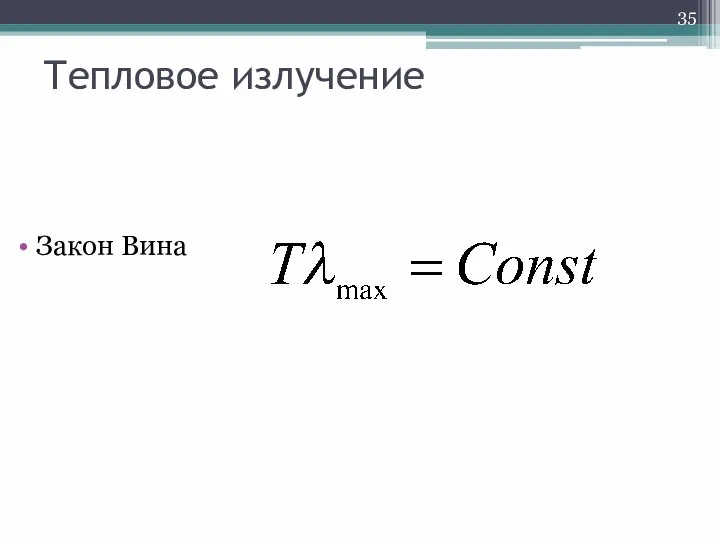 Тепловое излучение Закон Вина