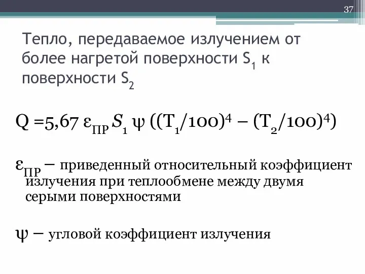 Тепло, передаваемое излучением от более нагретой поверхности S1 к поверхности S2