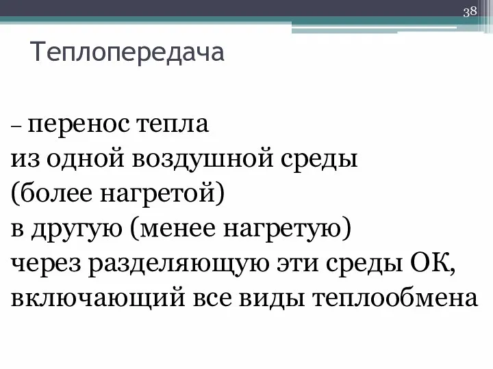 Теплопередача – перенос тепла из одной воздушной среды (более нагретой) в