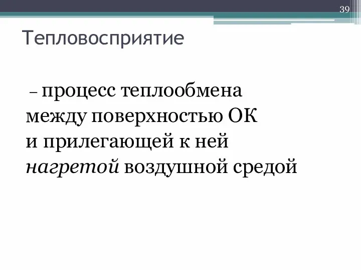 Тепловосприятие – процесс теплообмена между поверхностью ОК и прилегающей к ней нагретой воздушной средой