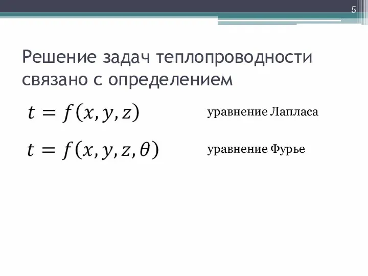 Решение задач теплопроводности связано с определением уравнение Лапласа уравнение Фурье