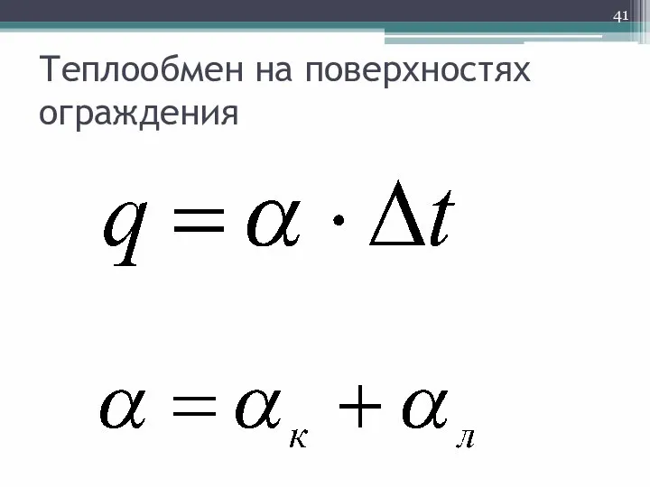 Теплообмен на поверхностях ограждения