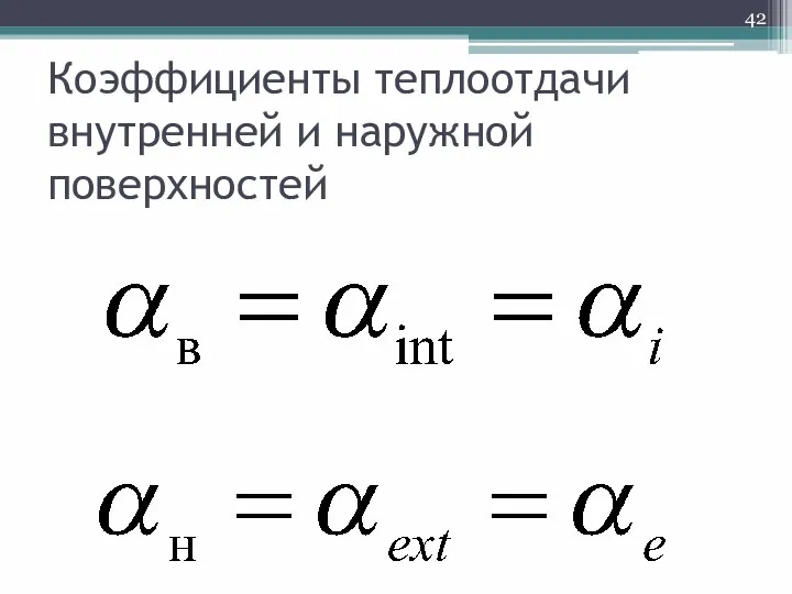 Коэффициенты теплоотдачи внутренней и наружной поверхностей