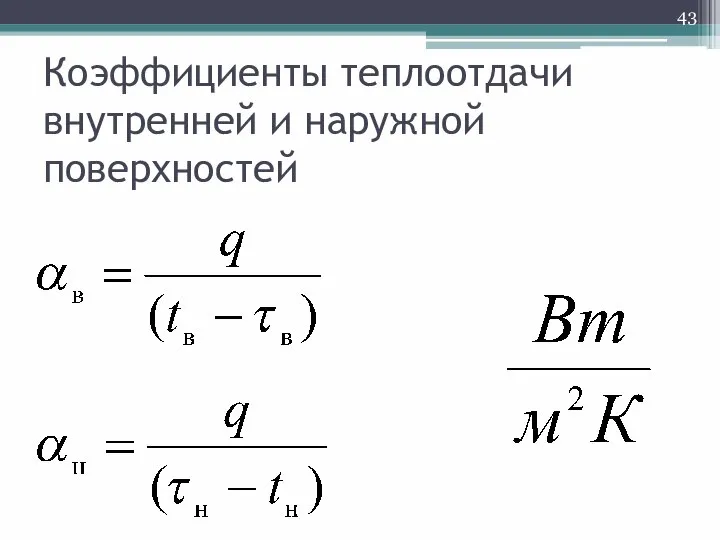 Коэффициенты теплоотдачи внутренней и наружной поверхностей