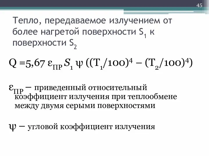 Тепло, передаваемое излучением от более нагретой поверхности S1 к поверхности S2