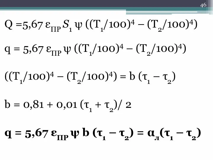 Q =5,67 εПР S1 ψ ((T1/100)4 – (T2/100)4) q = 5,67