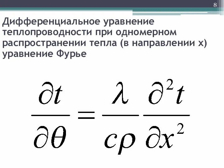 Дифференциальное уравнение теплопроводности при одномерном распространении тепла (в направлении x) уравнение Фурье