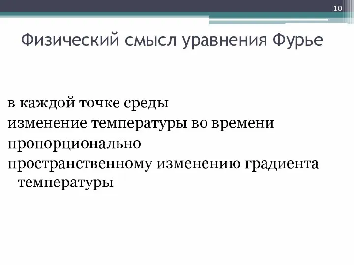 Физический смысл уравнения Фурье в каждой точке среды изменение температуры во